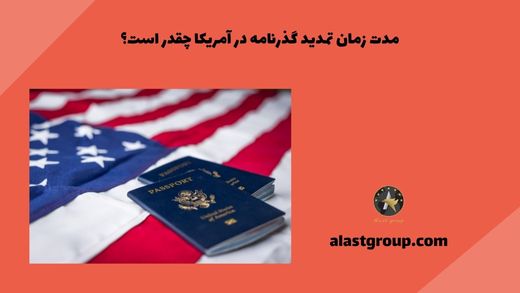 مدت زمان تمدید گذرنامه در آمریکا چقدر است؟